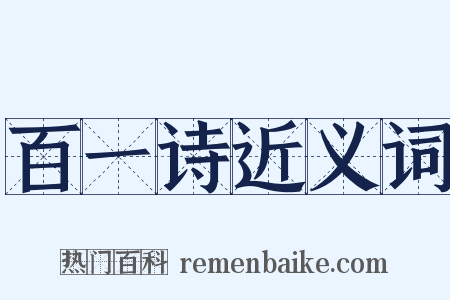 百一诗近义词是什么意思的图片